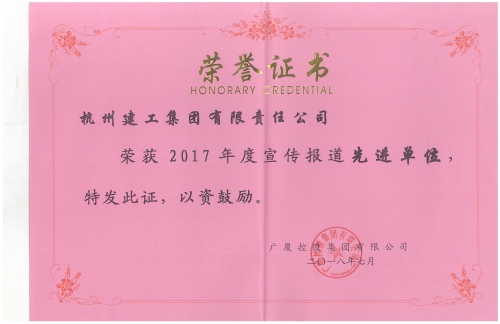 广厦2017年度宣传报道先进单位